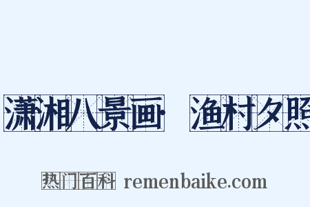 潇湘八景画·渔村夕照是什么意思的图片